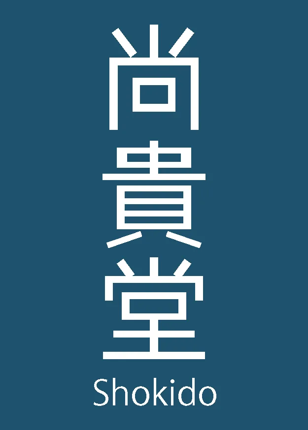 尚貴堂の縦書きロゴ